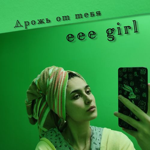 Дрожь от тебя (Explicit)