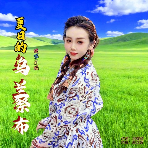 夏日的乌兰察布