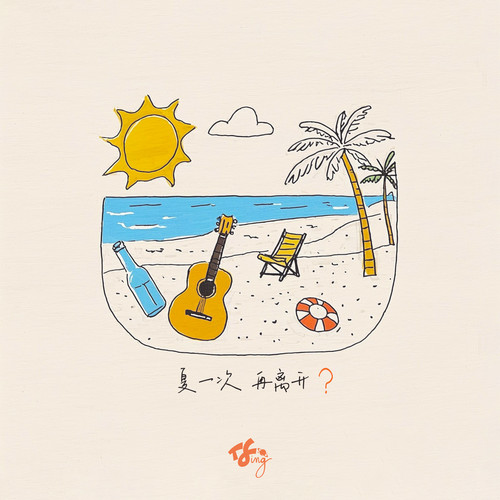 夏一次再离开