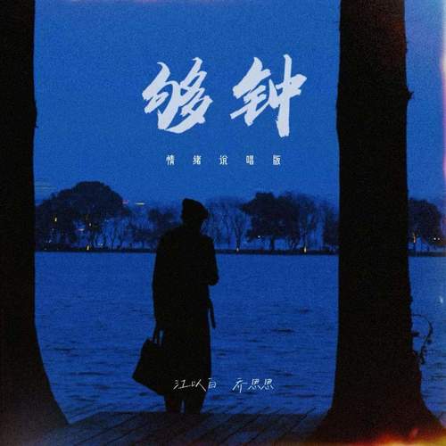 够钟 (为何沦落到收场)