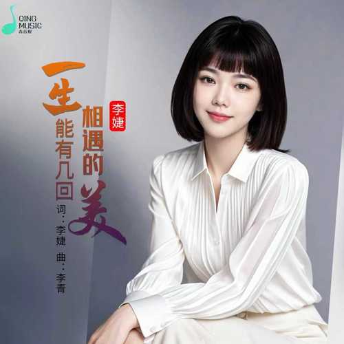 一生能有几回相遇的美