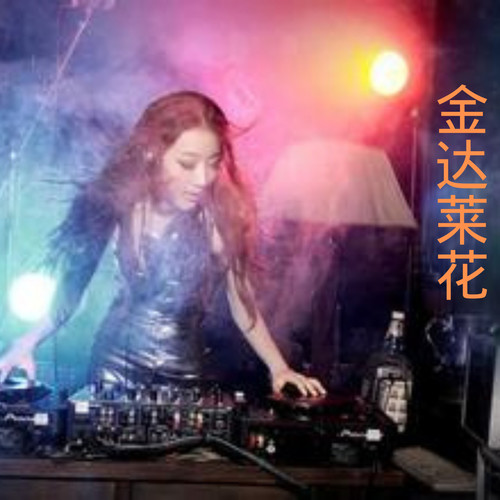 金达莱花