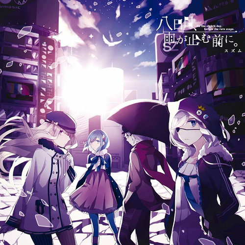 八日目、雨が止む前に。 (雨停前的第八天)