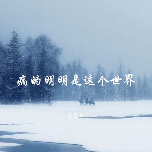 病的明明是这个世界