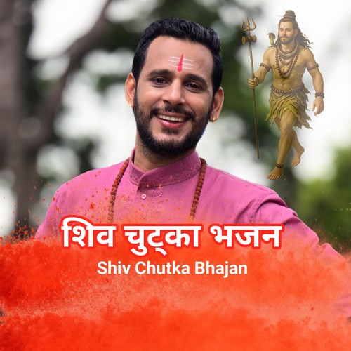 Shiv Chutka Bhajan