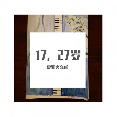 17、27岁