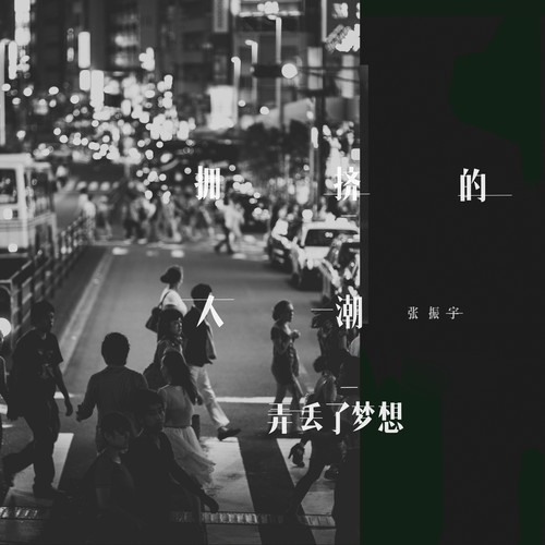 拥挤的人潮弄丢了梦想