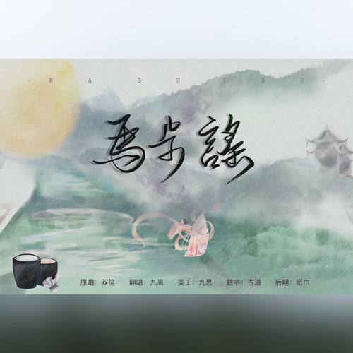 马步谣