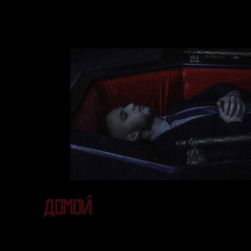 Домой