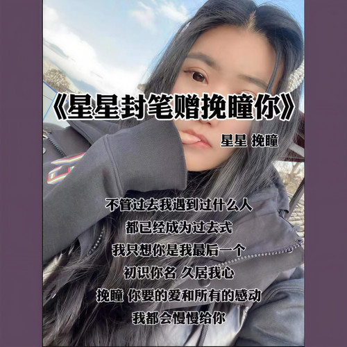 星星封笔赠挽瞳你