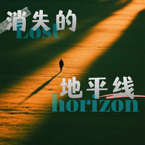 消失的地平线Lost horizon