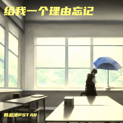 给我一个理由忘记(翻唱)