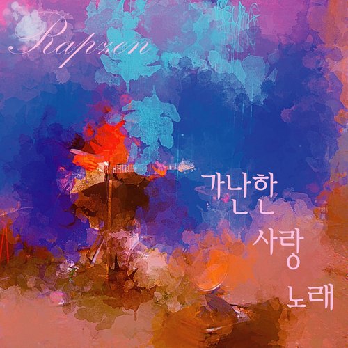 가난한 사랑 노래 (艰难的情歌)