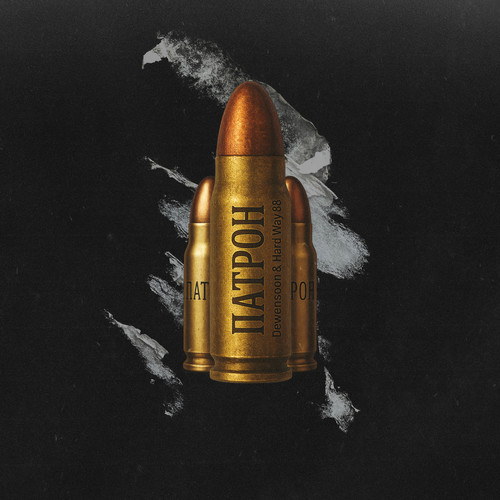 Патрон (Explicit)