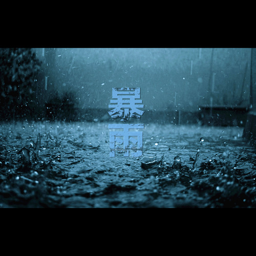暴雨