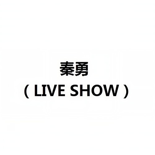秦勇 (LIVE SHOW)