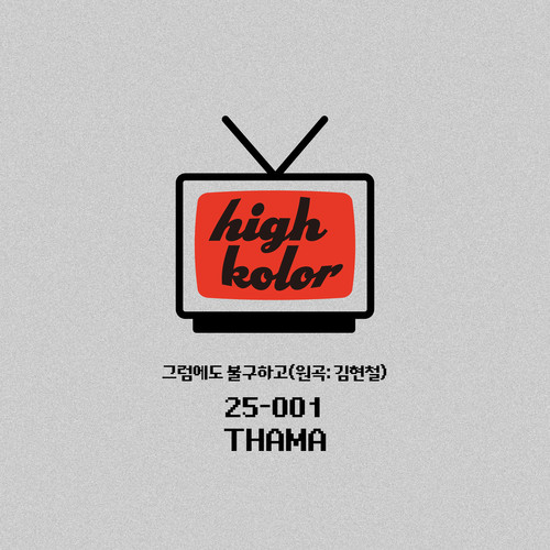 그럼에도 불구하고 (원곡: 김현철) (HIGH KOLOR 01)