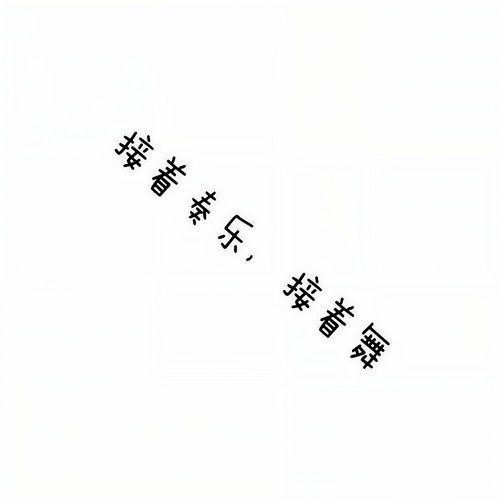 接着奏乐，接着舞