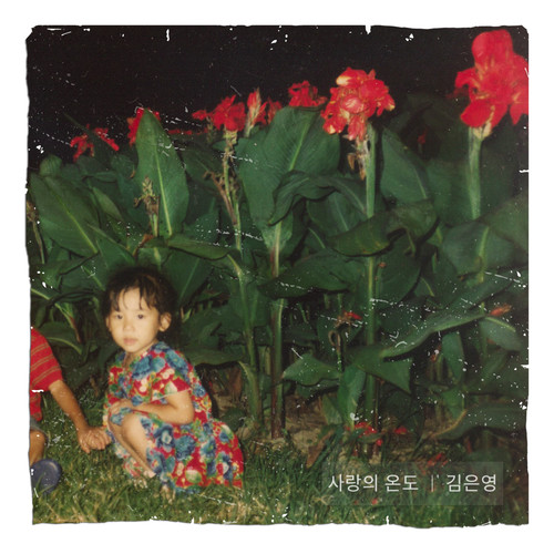 사랑의 온도(Temperature of love) (爱情的温度)