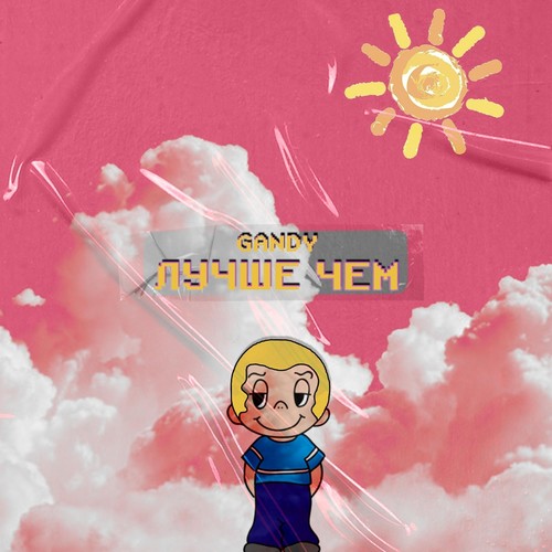 Лучше Чем