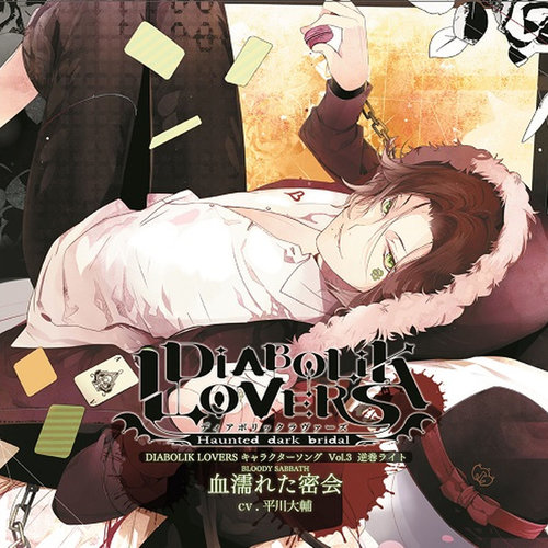 DIABOLIK LOVERS キャラクターソングVol.3 逆巻ライト (魔鬼恋人 角色歌 vol.3)