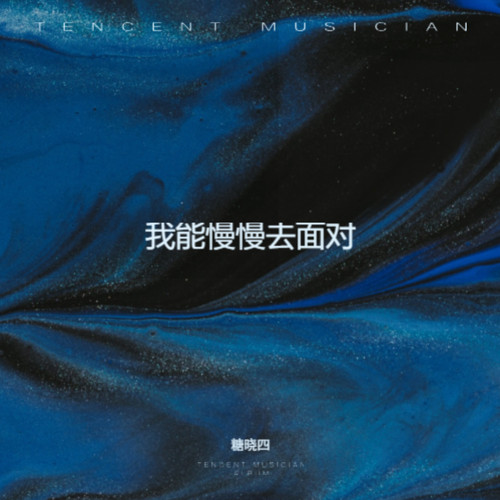 我能慢慢去面对