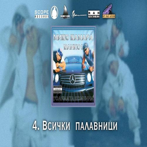 Голямата комбина (Explicit)