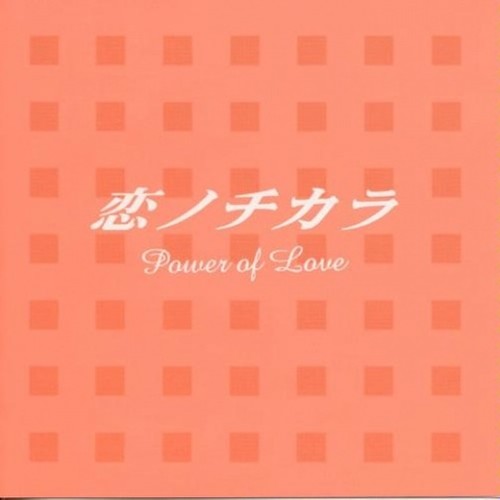 「恋ノチカラ」 オリジナル?サウンドトラック