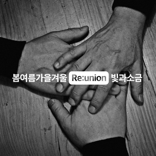Reunion with 빛과 소금 (Reunion with Light & Salt)
