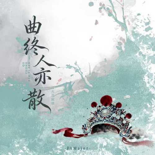 曲终人亦散 (灯火意阑珊)