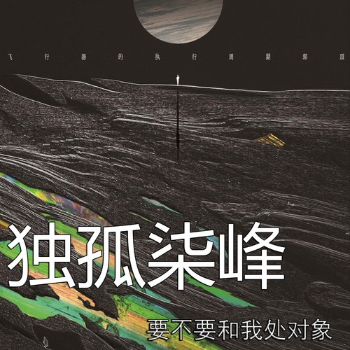 要不要和我处对象