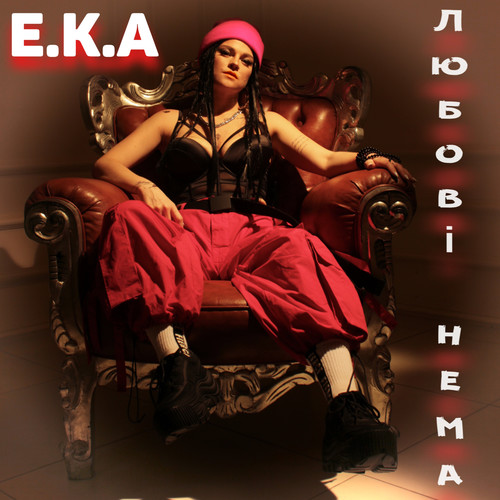 Любові нема