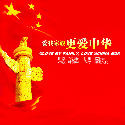 爱我家族更爱中华