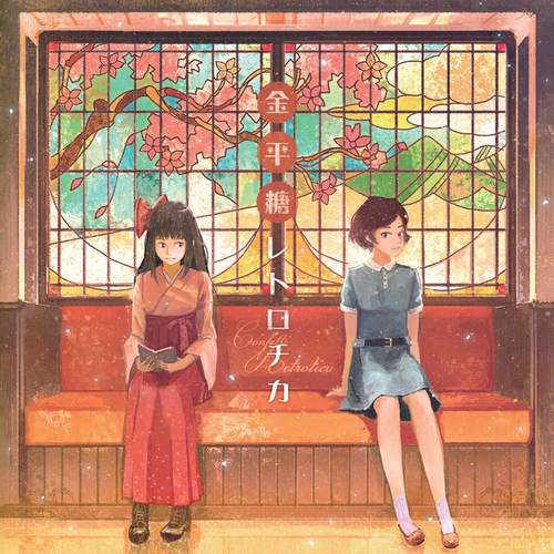 金平糖レトロチカ - Another Flower ver. -