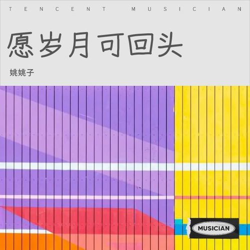 愿岁月可回头