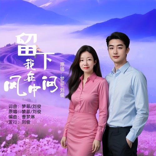 留下我在风中问(对唱版)