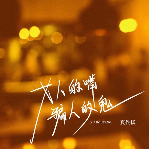 女人的嘴 骗人的鬼