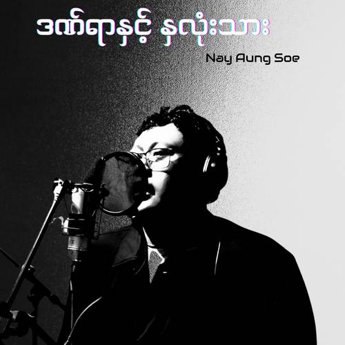 ဒဏ်ရာနှင့်နှလုံးသား