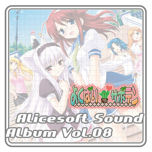 アリスサウンドアルバム vol.08 よくばりサボテン