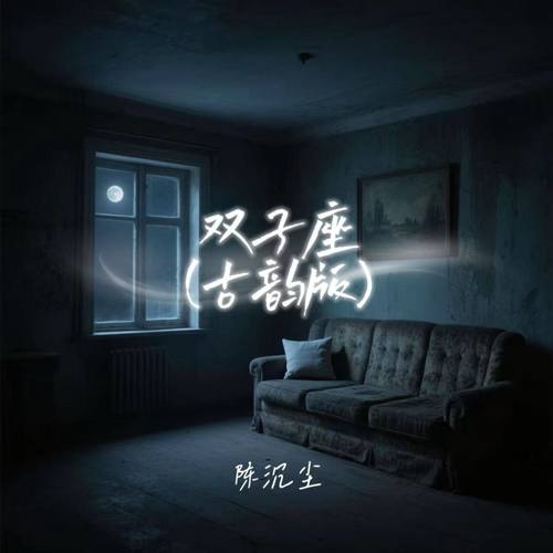 双子座 (古韵版)