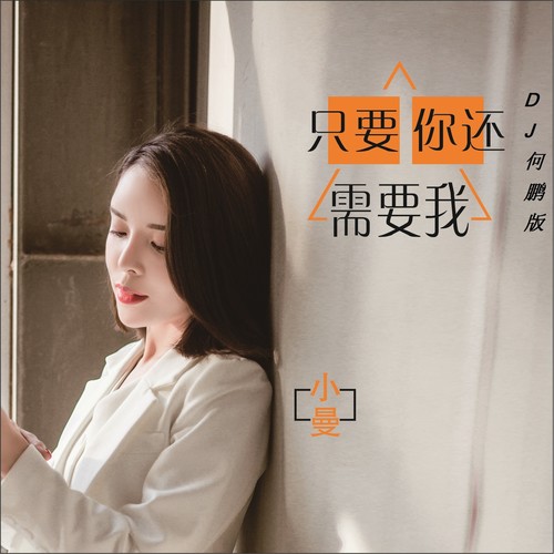 只要你还需要我（DJ版）