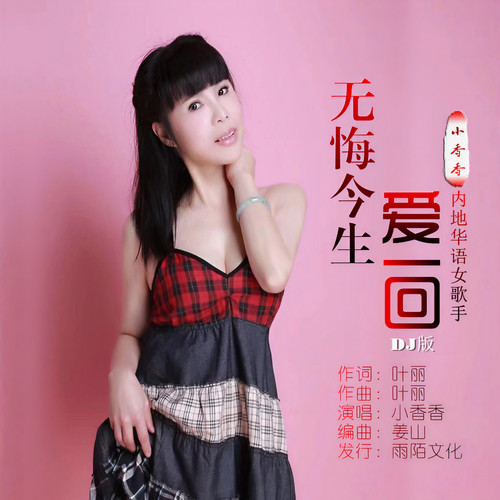 无悔今生爱一回（DJ版）