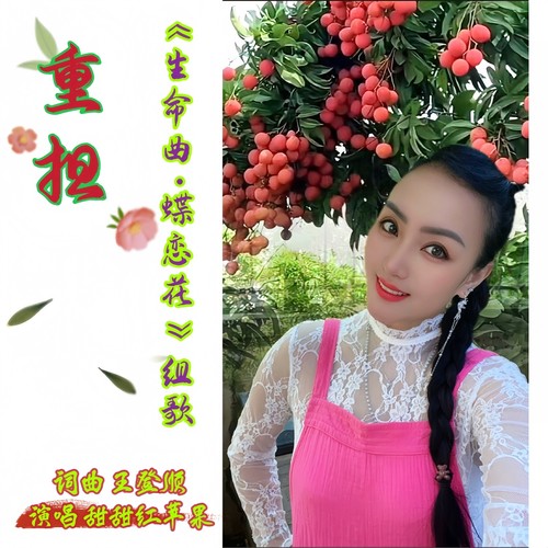 重担-《生命曲·蝶恋花》组歌