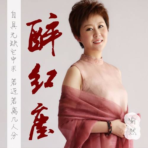 醉红尘·禅意古风歌曲