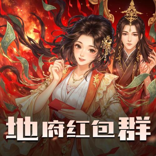 地府红包群|爆笑爽文