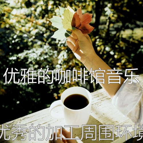 优秀的加工周围环境