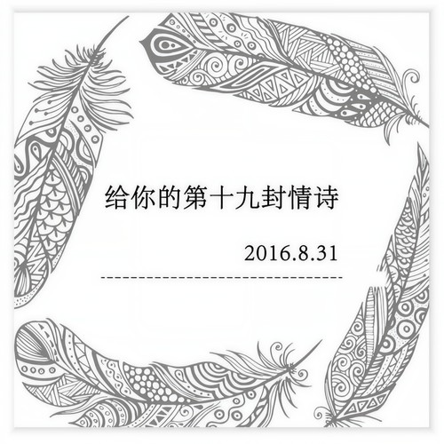 给你的第19封情诗