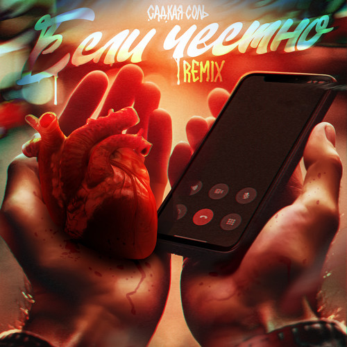 Если честно (Remix)