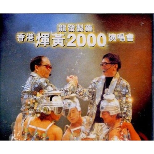 香港辉黄2000演唱会