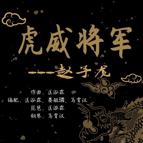 虎威将军---赵子龙